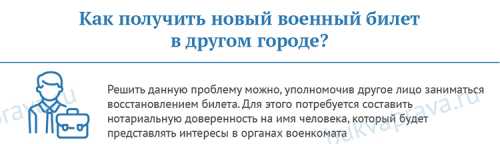 Как получить новый военный билет в другом городе?