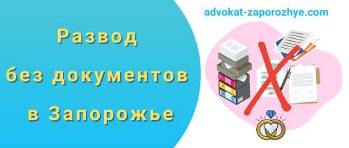 Как развестись онлайн, если оба супруга за границей в Запорожье