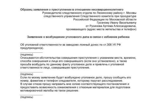 Образец заявления на побои ребенка в школе и побои в детском саду