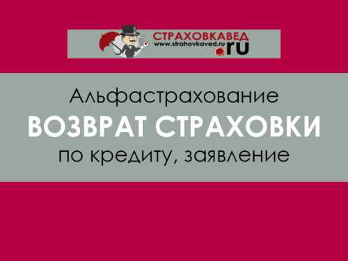 Особенности возврата страховки по кредиту