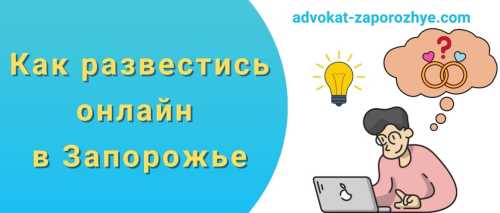 Развод онлайн через суд в Запорожье