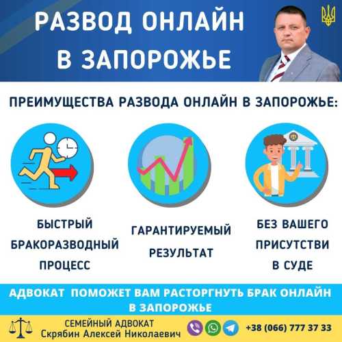 Развод онлайн в Запорожье