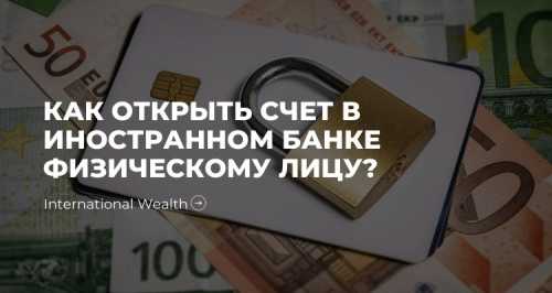 Зачем нужен счет в иностранном банке физическому лицу